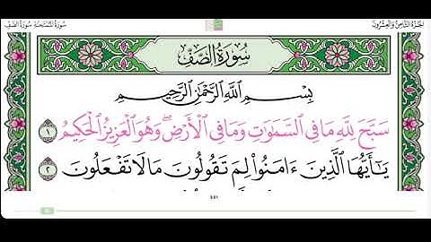 سورة الصف من ١ الى ٤ القارئ ماهر المعيقلي