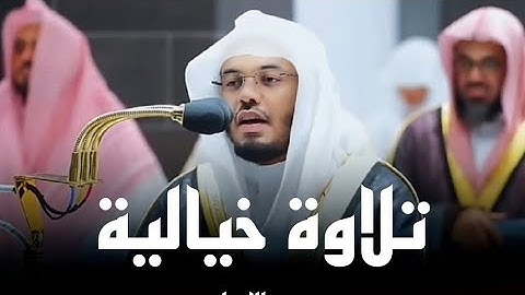 تلاوة رائعة جداً ما تيسر من سورة الإسراء للشيخ ياسر الدوسري