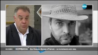 Д-р Ненков, Дюзев и Райчев - за политиката като виц - Комбина (06.11.2016)