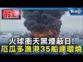 火球衝天黑煙蔽日!厄瓜多漁港35船連環燒 2人重傷｜TVBS新聞 @TVBSNEWS01