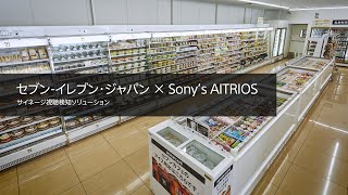 [Edge AI] Seven-Eleven x Sony | Signage Visibility Detection using AITRIOS [Sony Official]
