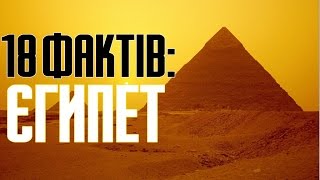 18 фактів про Єгипет та цікаві історичні пам’ятки