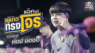 ผู้บ่าวทรงโจร - ท๊อป มอซอ | COVER chords