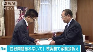 「拉致問題を第一優先で」家族会(16/09/16)