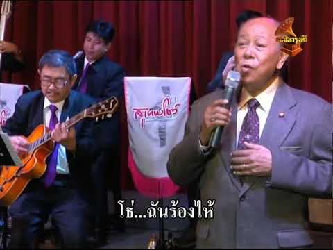 อาญาสวรรค์ - สุเทพ วงศ์กำแหง สุเทพโชว์