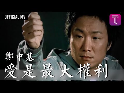 鄭中基 Ronald Cheng -《愛是最大權利》Official MV