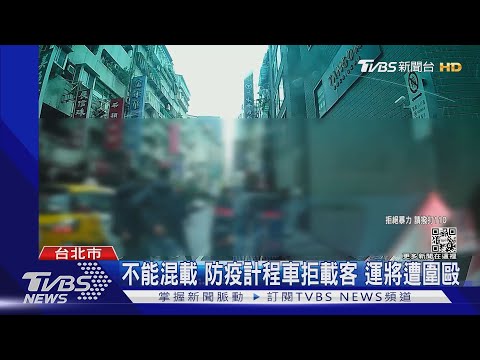 不能混載！防疫計程車拒載 運將慘遭條通黑衣醉客圍毆｜TVBS新聞