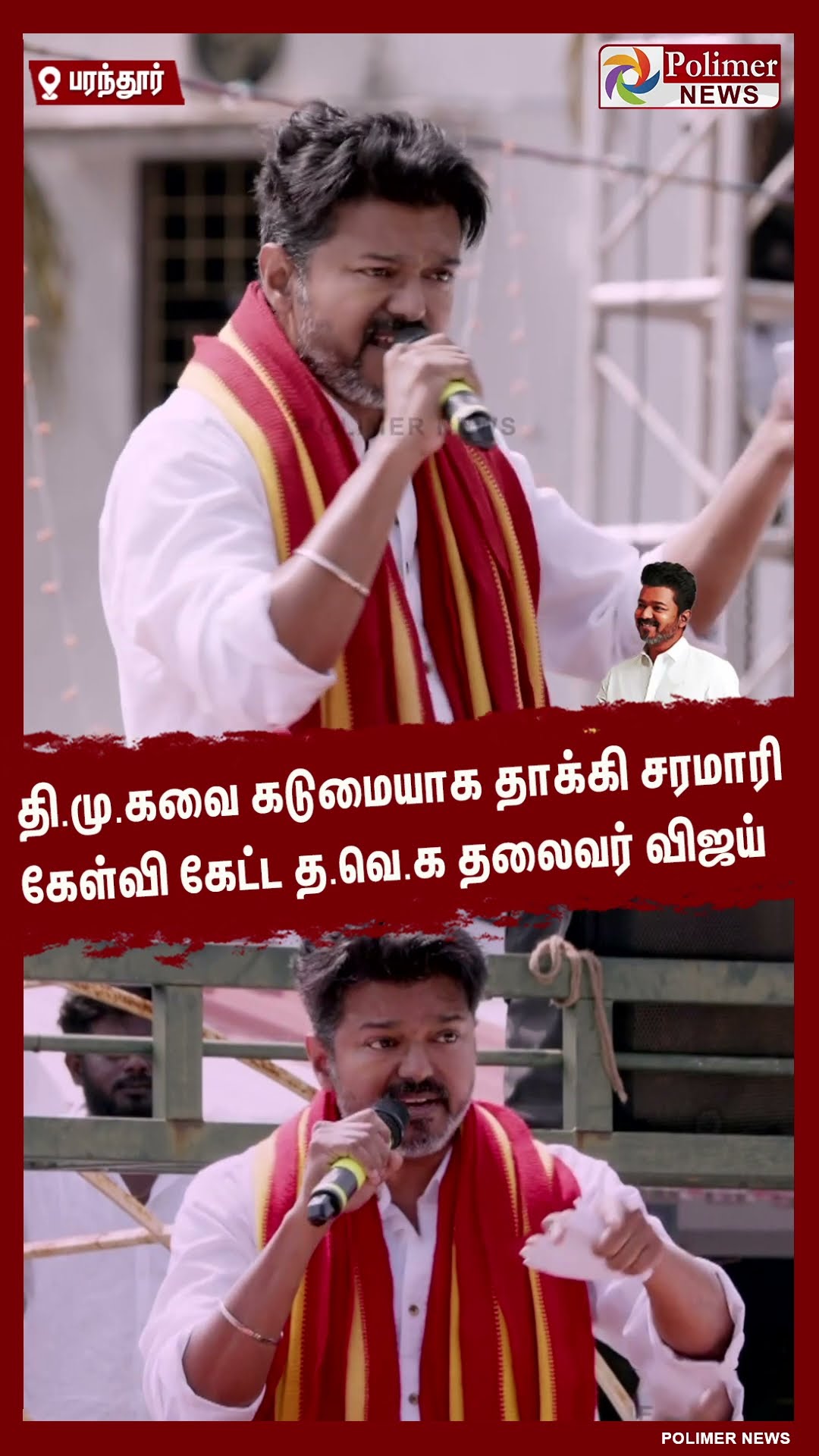 தி.மு.கவை கடுமையாக தாக்கி சரமாரி கேள்வி கேட்ட த.வெ.க தலைவர் விஜய்#shorts | #tvk | #vijay | #parandur