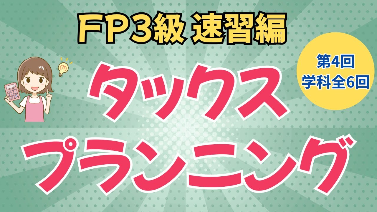 FP3級｜速習学科 ④ | 【タックスプランニング総まとめ】所得控除・医療費控除・税額控除