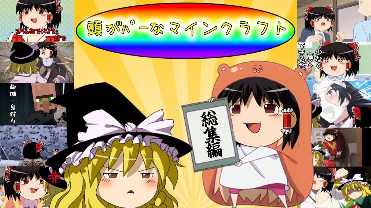 頭がﾊﾟｰなマインクラフト 総集編 【ゆっくり実況】