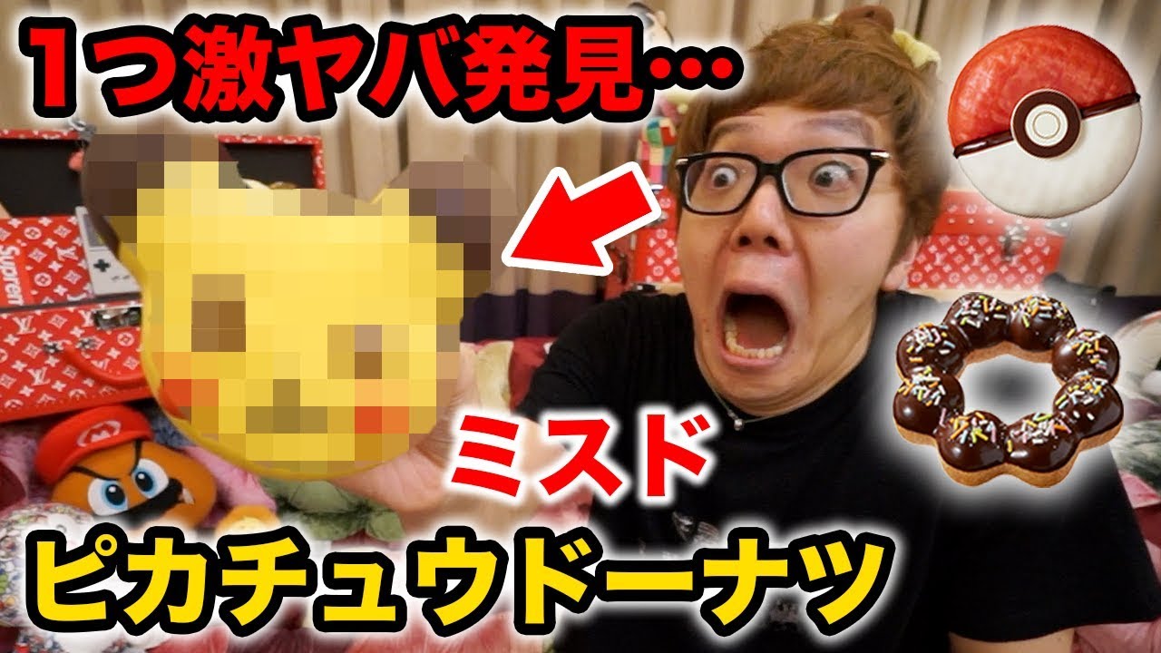 ミスドのポケモン・ピカチュウドーナツかったら1個ヤバイのあったwww