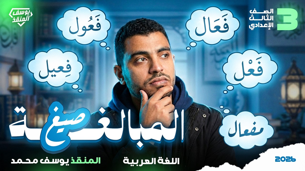 شرح صيغ المبالغة للصف الثالث الإعدادي - الترم التاني 2026 المنقذ يوسف محمد