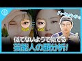 もしかしてドッペルゲンガー⁉ 似ているのか曖昧な芸能人の顔を分析！｜オブジェ整形外科イ・ギョンムク院長