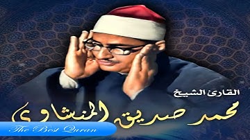 الشيخ محمد صديق المنشاوى وتلاوة رااااائعة من سورة الواقعة 58 96 الحديد 1 5 المسجد الاقصى HD