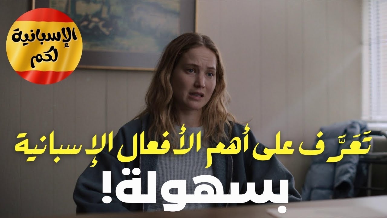 تعلم اللغة الإسبانية بسهولة و بسرعة ، و تَعَرَّف على أهم الأفعال المستعملة في الحياة اليومية !!