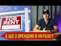 Оренда нерухомості в Україні. Що є сьогодні і що чекати в майбутньому