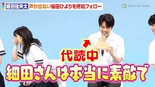細田佳央太、喉の不調で話せない桜田ひよりを神フォロー　代読システムで思わぬもハプニングも「色んな意味で緊張します」　火ドラ★イレブン『あの子の子ども』制作発表