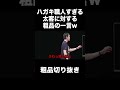 ハガキ職人すぎる太客に対する粗品の一言w【粗品切り抜き】#Shorts