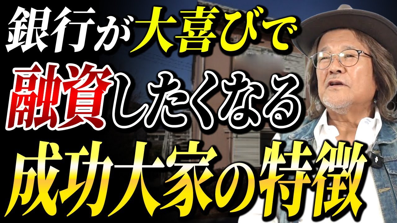 これなら融資が余裕で通る！銀行がお金を貸したくて仕方がない大家の特徴とは！？