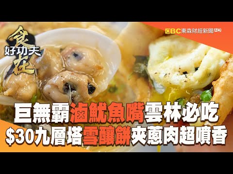 【2023最新】巨無霸「滷魷魚嘴」屹立雲林80年必吃！$30九層塔雪釀餅「內夾蔥肉」超噴香【食在好功夫】