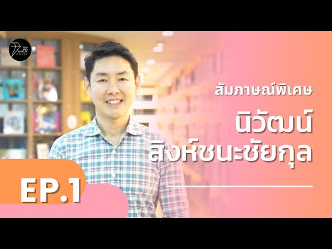 EP.1 เปิดเส้นทางการเป็นนักออกแบบเครื่องประดับของ "นิวัฒน์ สิงห์ชนะชัยกุล"