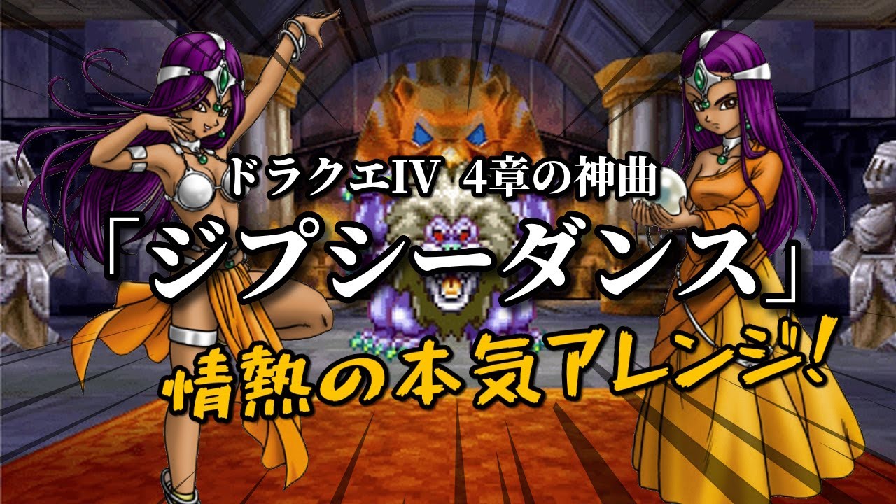 ドラクエ４の神曲！『ジプシーダンス』情熱の本気アレンジ！（作業用兼10分）