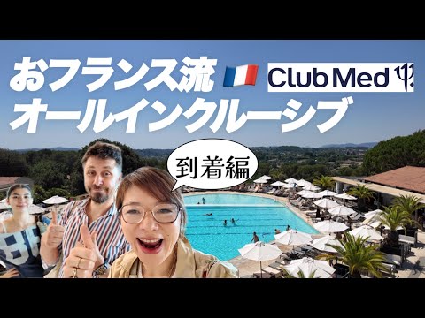 [Ooh-la-la French Style All-Inclusive 🇫🇷 Part 1: Arrival] Blissful Family Vacation at Club Med in...