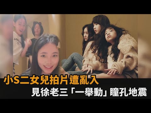 小S二女兒拍片遭亂入　見徐老三「一舉動」瞳孔地震問：這可以PO嗎？－民視新聞