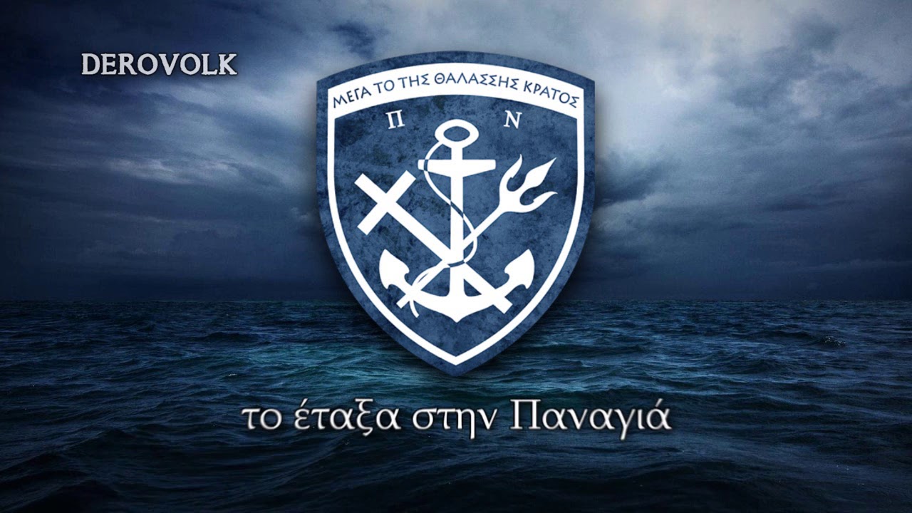 Greek Navy Song - "The Aegean Sailor"