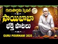 GURU POURNAMI SPECIAL SHIRDI SAI BABA DEVOTIONAL SONGS TELUGU BHAKTHI SONGS 2025 GURU POURNAMI SPECIAL SHIRDI SAI BABA DEVOTIONAL SONGS TELUGU BHAKTHI SONGS 2025