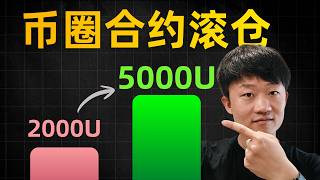 做空以太坊4天赚150%！2000美金小仓位滚到5000刀｜合约实战分享