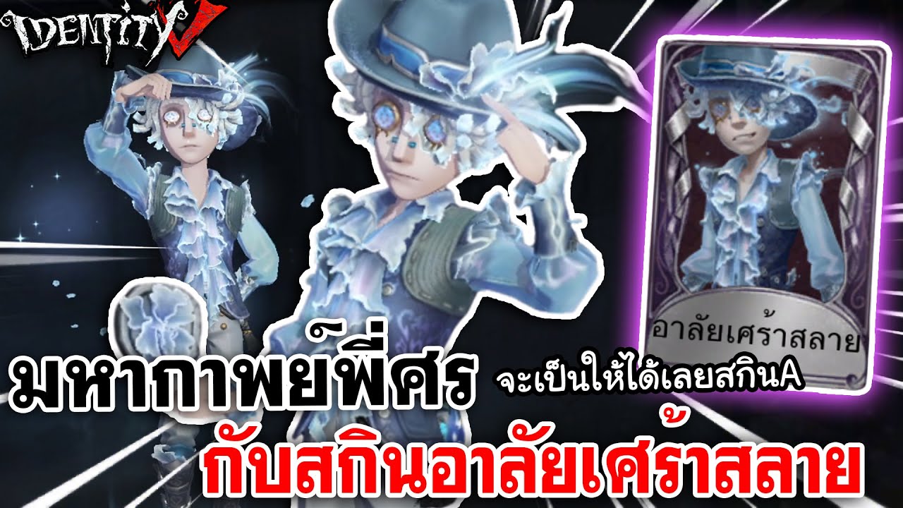 Identity V | มหากาพย์พี่ศร กับสกินอาลัยเศร้าสลาย ก็จะเป็นให้ได้เลยสกินA!