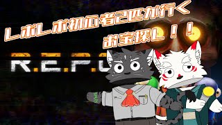 [R.E.P.O.]生きて宝を持ち帰れ！！！！！【ケモノVtuber/シモン・ウォルフくん/雪村ゆう】