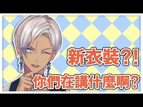 【イブラヒム】新衣裝發表前對外送員懺悔的IB【彩虹社中文】