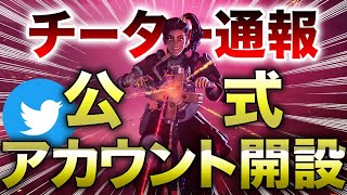 Apex Legends 運営がチーター チーミングban専用のアカウントを開設 通報するときのテンプレート エーペックスレジェンズ