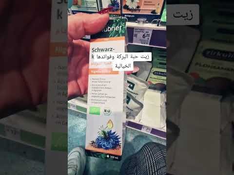 فوائد زيت حبة البركة سوداء