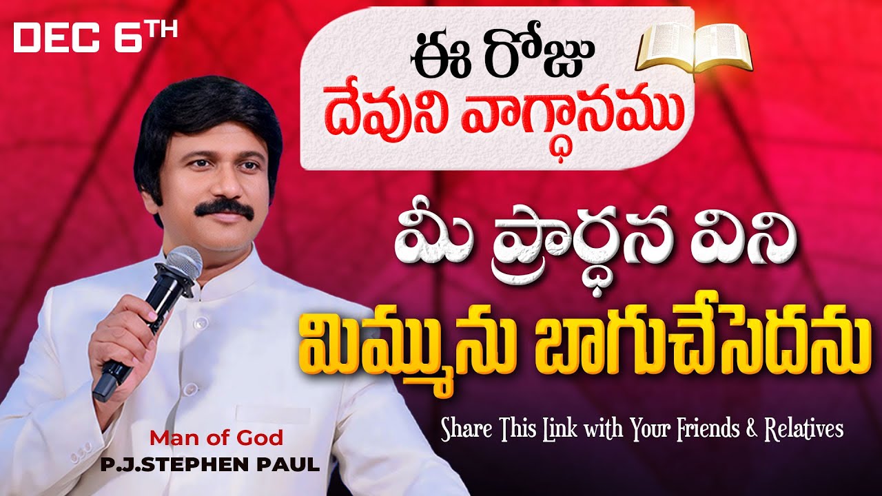 Dec 6th, 2024 ఈ రోజు దేవుని వాగ్ధానం Today's Promise of God - PJSP Life Changing Message