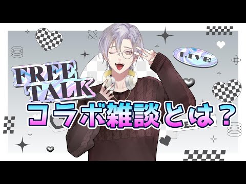 【#雑談】コラボ雑談？そんなのありません。【#新人vtuber 】
