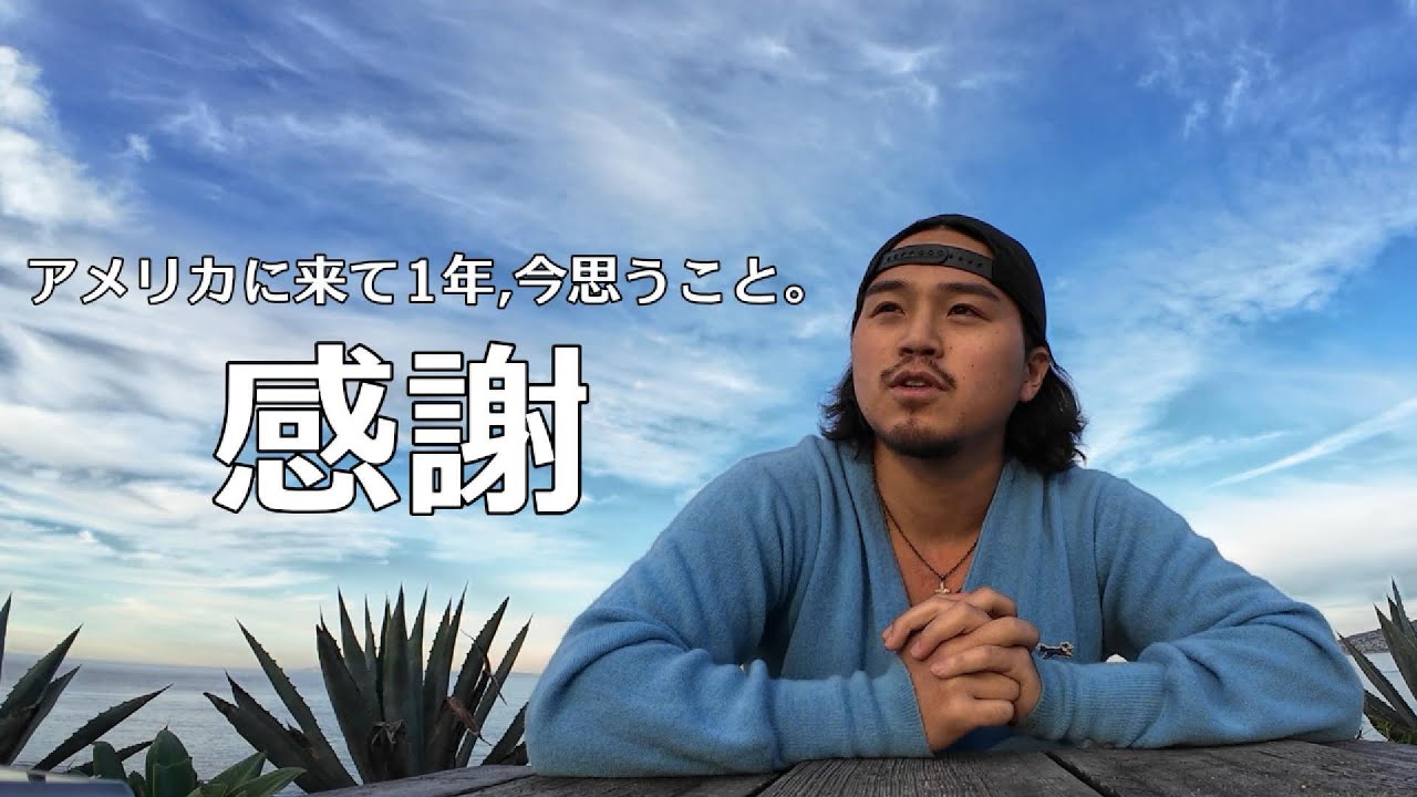 アメリカに来て1年。今の本音です