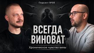 №99. Хроническая вина: почему вы постоянно чувствуете себя виноватым и как из этого выйти
