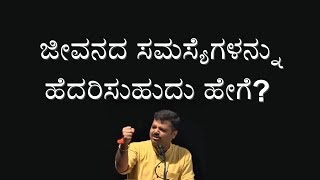 How to face real life problems - Chakravarthy Sulibele