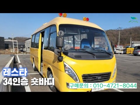 [신바람 버스넷 직거래 밴드 백광수(청주) 회원님] 레스타 34인승 숏바디