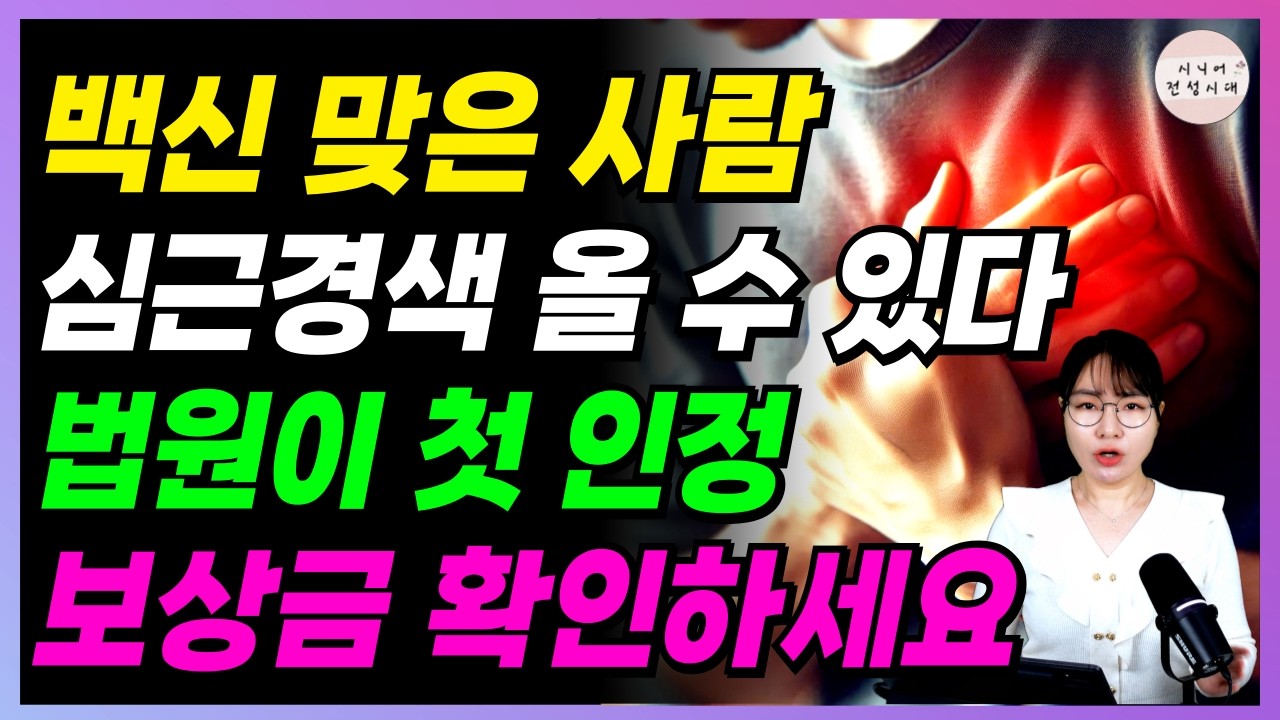 🚨속보🚨 코로나 백신 맞은 사람, 심근경색 올 수 있다! 법원에서 첫 인정, 피해보상 신청하세요!