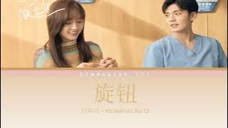 刘瑞琦 - 旋钮 《世界微尘里》主题曲 Richael Liu - 旋钮 《Sweet Teeth 》Theme Song | CHN | Pinyin | INDO sub