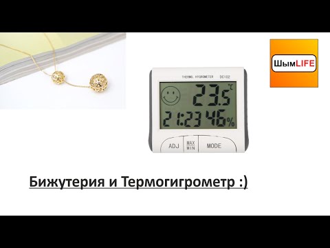 20150604 Бижутерия и классный Термогигрометр