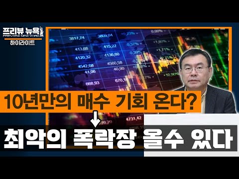 10년만 매수 기회는 다시말해 10년만 최악의 폭락장 올수도 있다는 <strong>뜻</strong> / <strong>프리뷰</strong> 뉴욕 하이라이트