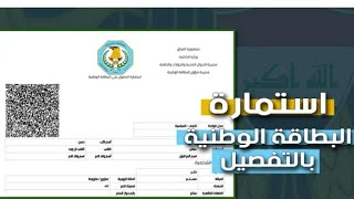 طريقة ملئ استمارة البطاقة الوطنية الموحدة في البيت بكل سهوله 2021