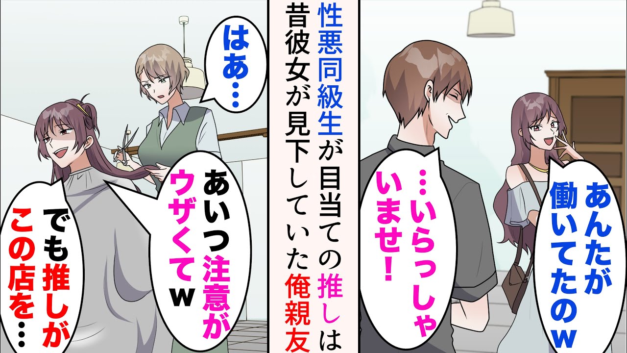 【漫画】高校時代俺親友を見下していた女同級生が、俺が勤める美容室に来店→推しが店を紹介していたらしく常連に。だが目当ての推しは、彼女が昔見下していた俺の親友で…【マンガ動画】