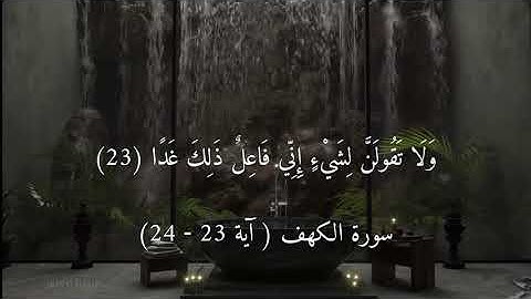 سورة الكهف ( آية ٢٣ - ٢٤ )