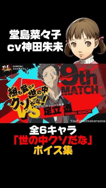 全6キャラ 「世の中クソだな」ボイス集 #P4U2 #ペルソナ4 #足立透